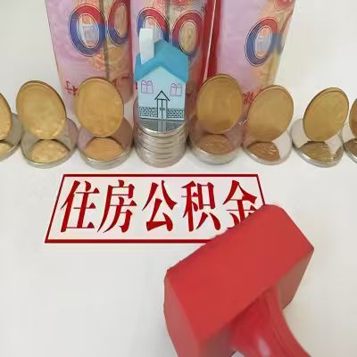 佛山公积金代取一年可以取几次，有什么条件限制吗？