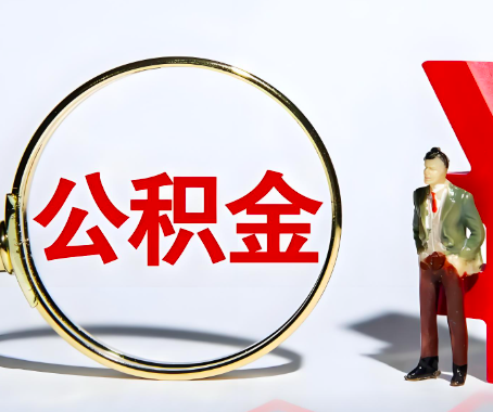 佛山本人自己交的公积金一直取不出来怎么弄？找谁能办成啊？