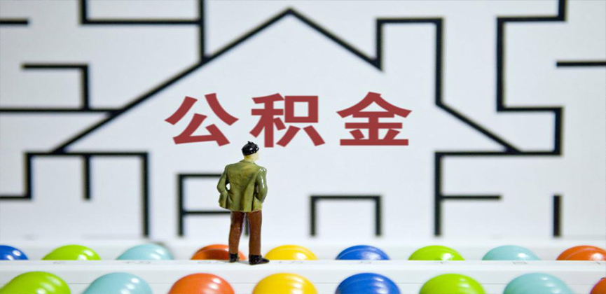 佛山在缴公积金代办